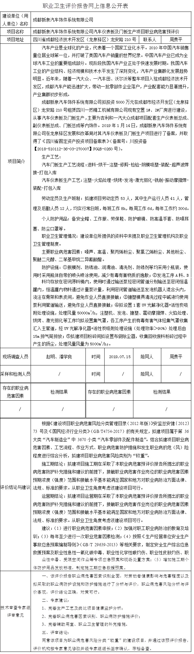 成都新泉汽车饰件系统有限公司汽车仪表板及门板生产项目职业病危害预评价.jpg