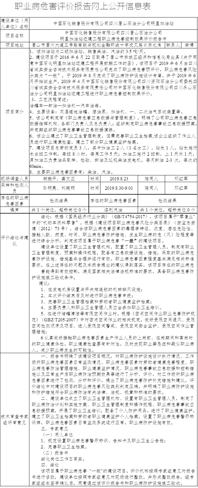 中国石化销售股份有限公司四川眉山石油分公司明星加油站迁建工程职业病危害控制效果评价报告书.jpg