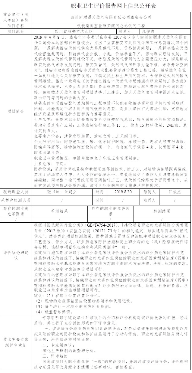 四川新顺通天然气有限责任公司雅安分公司铁钱庙阀室至雅安配气总站供气工程职业病预评价.jpg