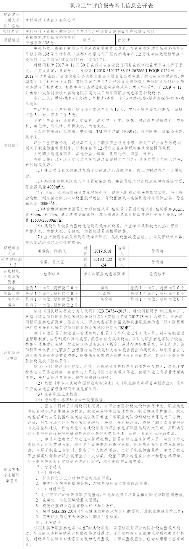 中材科技（成都）有限公司年产1.2万吨冷拔无缝钢管生产线建设项目职业病危害控制评价.jpg