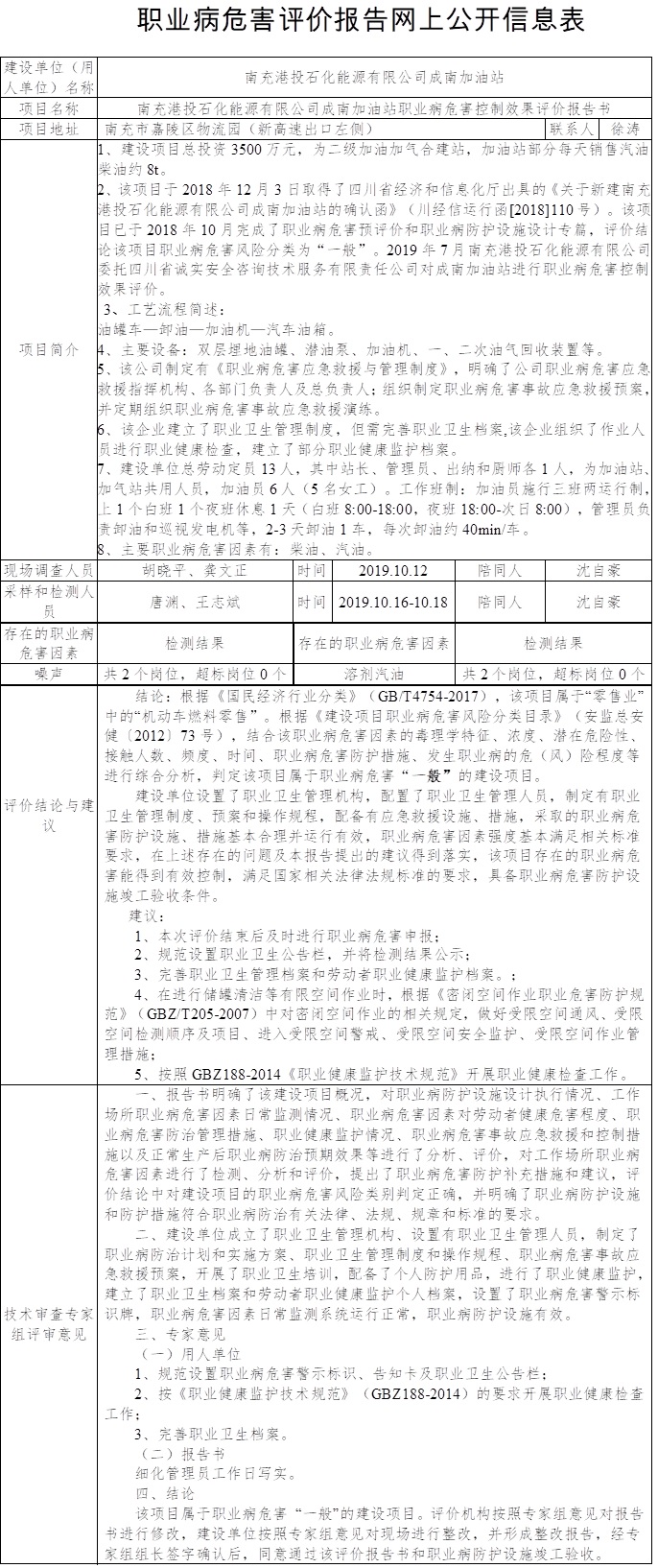 南充港投石化能源有限公司成南加油站职业病危害控制效果评价.jpg