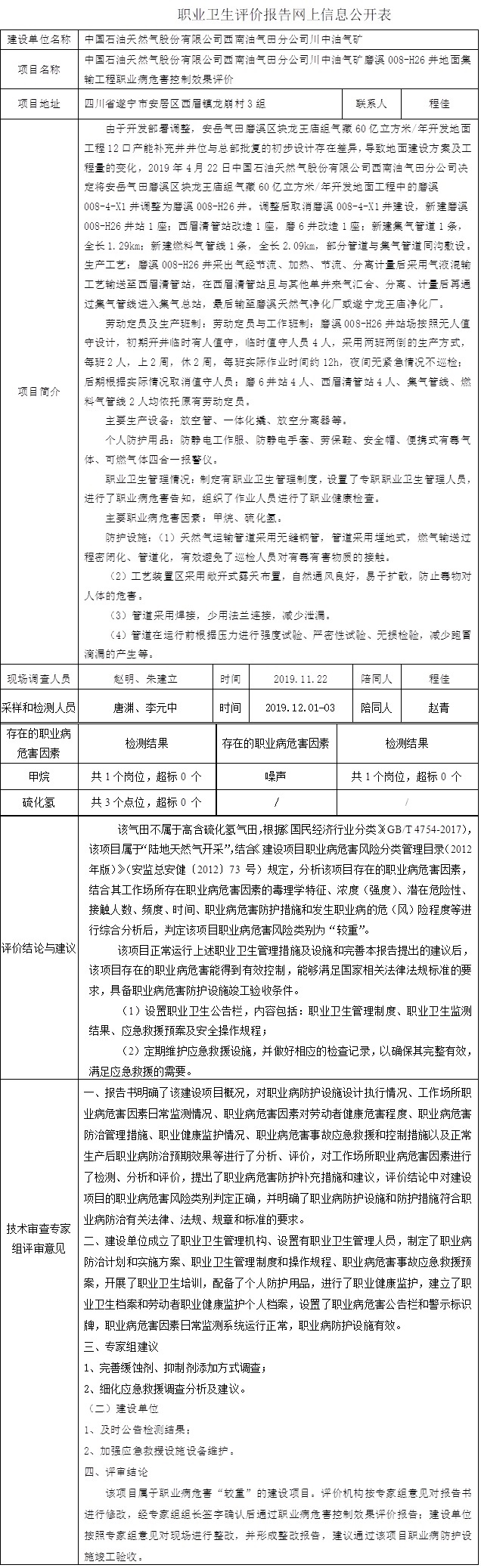 中国石油天然气股份有限公司西南油气田分公司川中油气矿磨溪008-H26井地面集输工程职业病危害控制效果评价.jpg