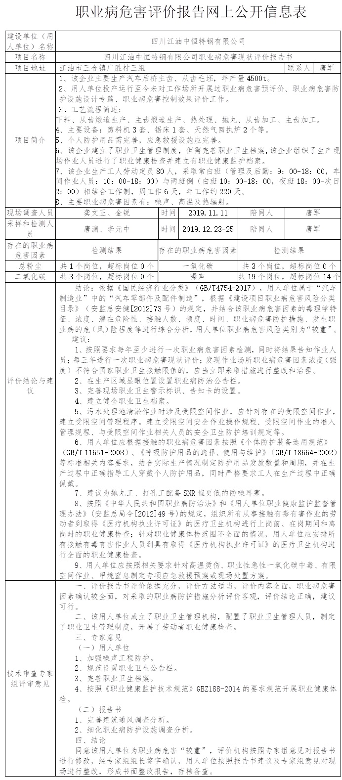 四川江油中恒特钢有限公司职业病危害现状评价.jpg