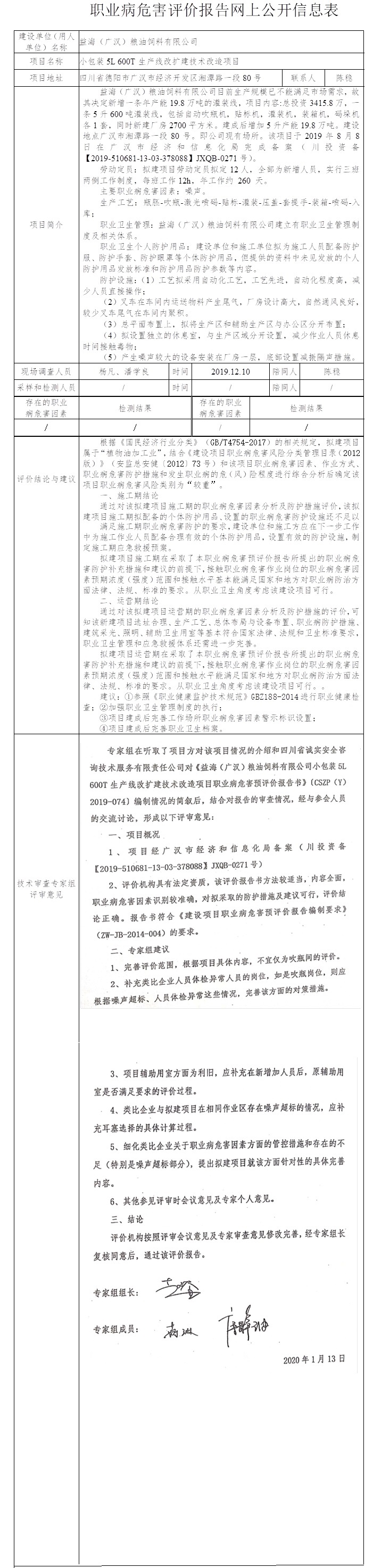 益海（广汉）粮油饲料有限公司小包装5L 600T生产线改扩建技术改造项目职业病危害预评价.jpg