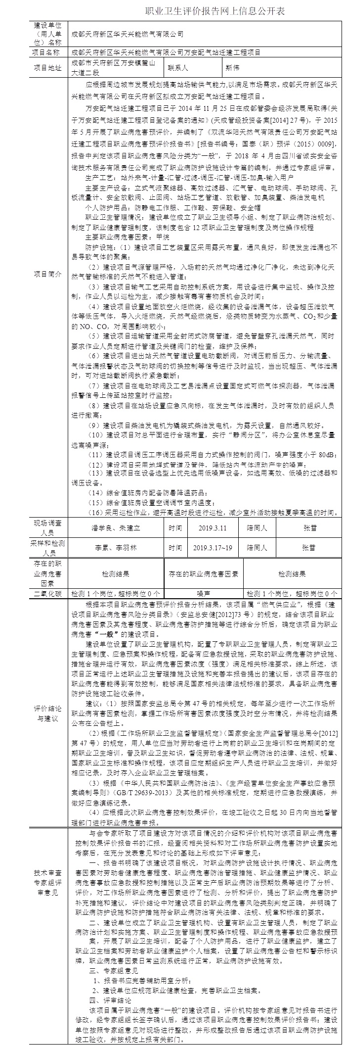 成都天府新区华天兴能燃气有限公司万安配气站迁建工程项目职业病危害控制效果评价.jpg