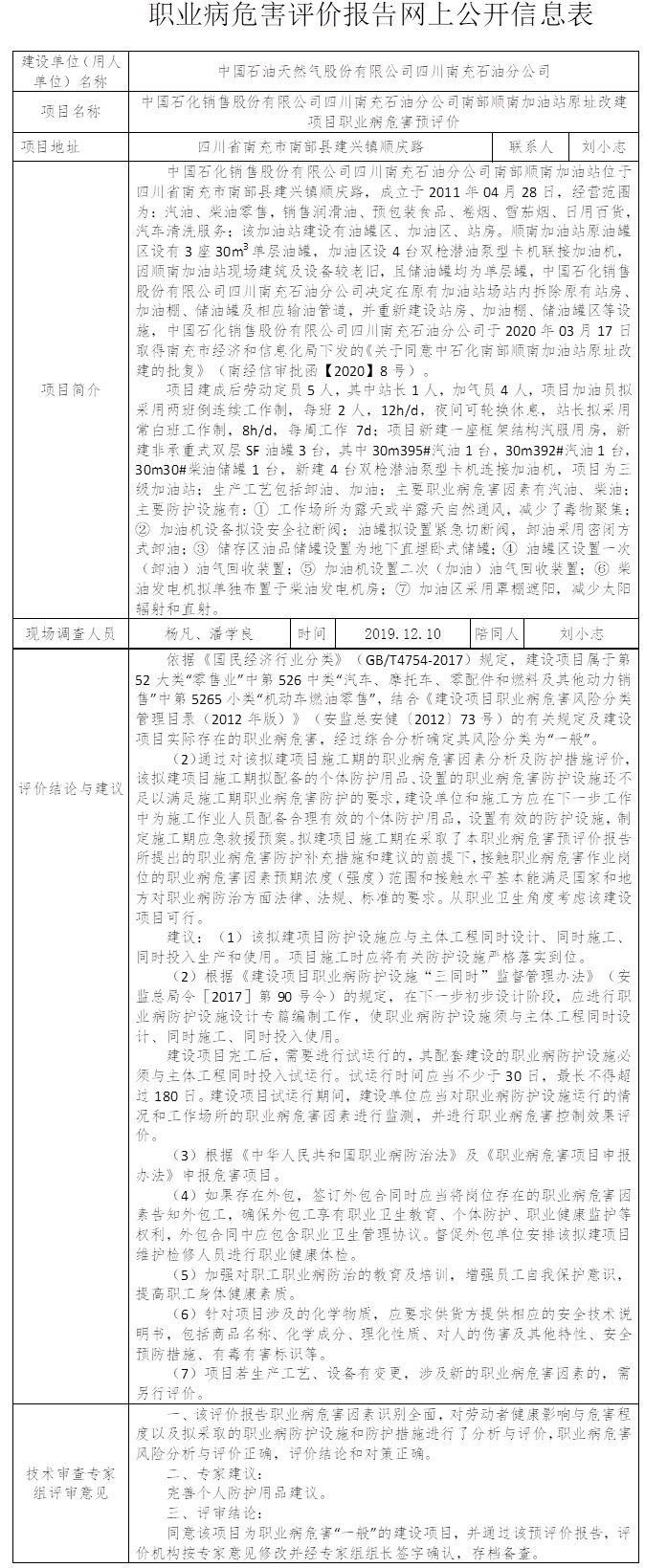 中国石化销售股份有限公司四川南充石油分公司南部顺南加油站原址改建项目职业病危害预评价.jpg