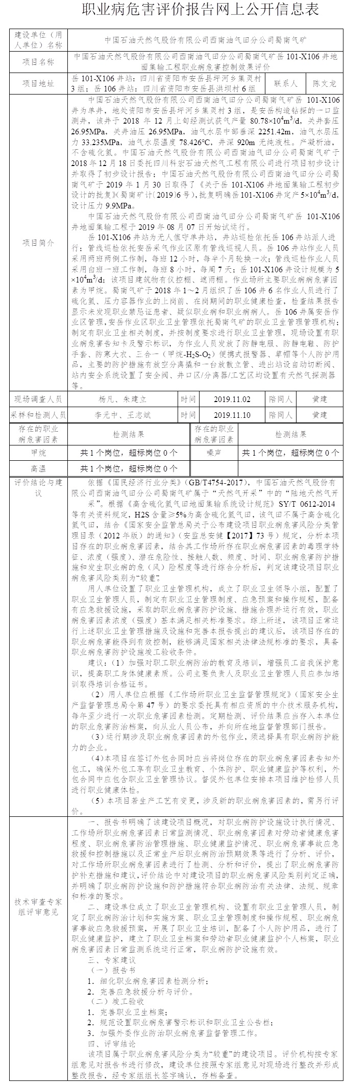 中国石油天然气股份有限公司西南油气田分公司蜀南气矿岳101-X106井地面集输工程职业病危害控制效果评价.jpg