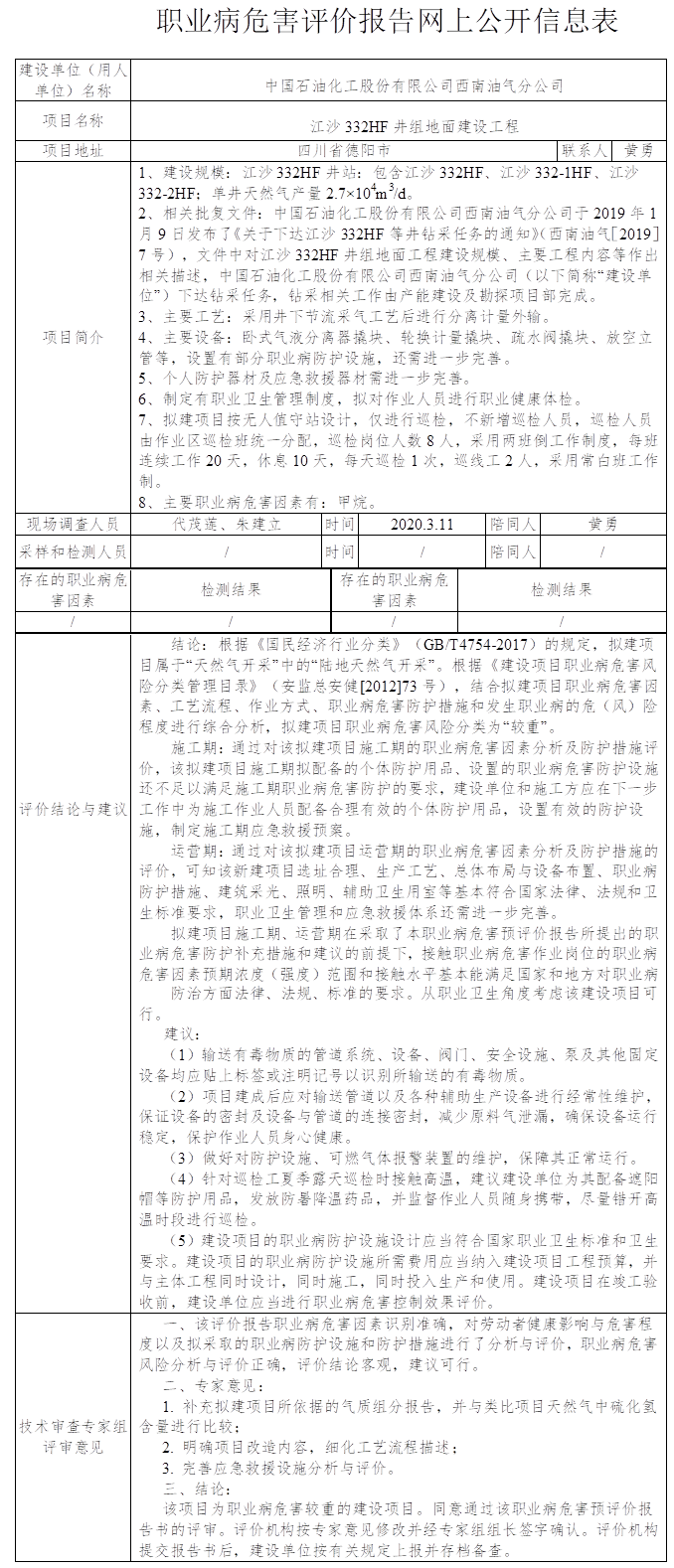 中国石油化工股份有限公司西南油气分公司江沙332HF井组地面建设工程职业病危害预评价.png