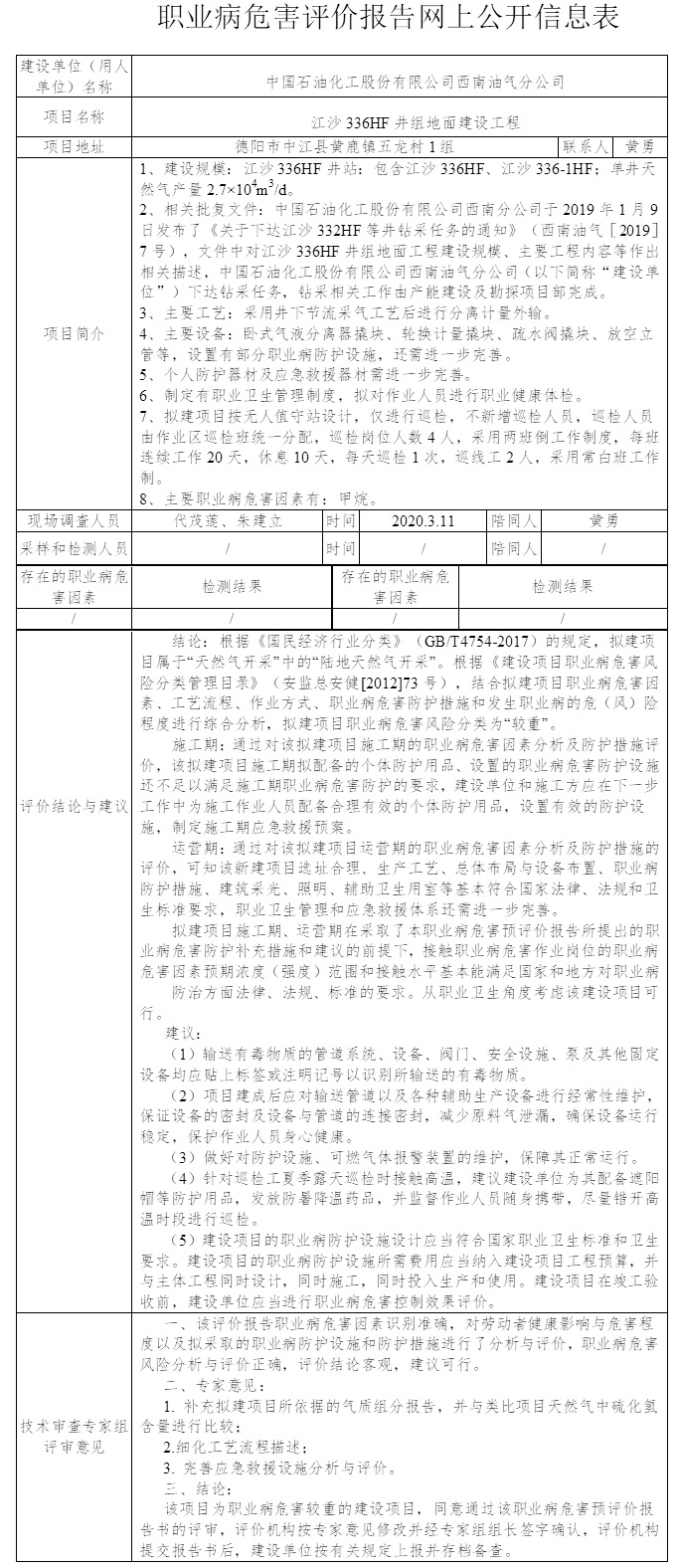 中国石油化工股份有限公司西南油气分公司江沙336HF井组地面建设工程职业病危害预评价.png