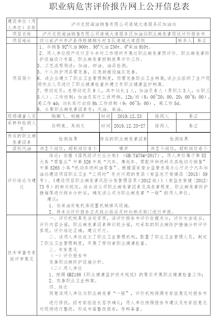 泸州交投海油销售有限公司港城大道服务区加油站职业病危害现状评价.jpg