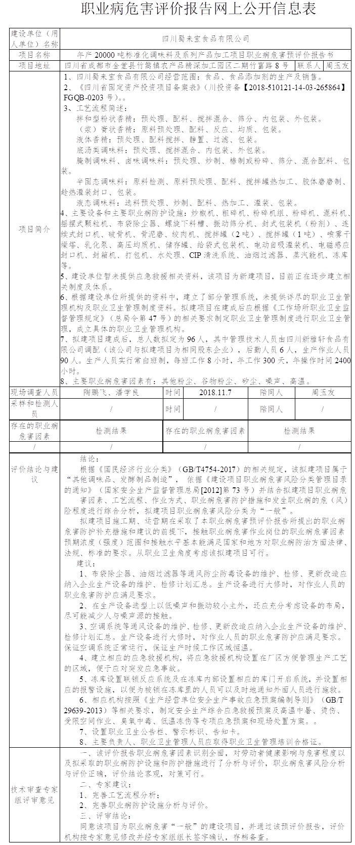 四川蜀来宝食品有限公司年产20000吨标准化调味料及系列产品加工项目职业病危害预评价.jpg