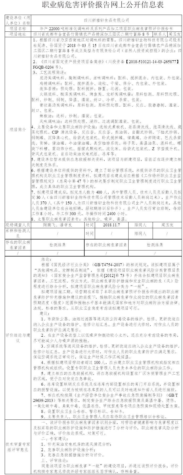 四川新雅轩食品有限公司年产22000吨标准化调味料及系列产品加工项目职业病危害预评价.jpg