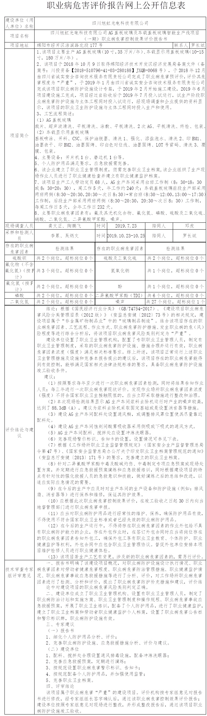 四川旭虹光电科技有限公司AG盖板玻璃及车载盖板玻璃智能生产线项目（一期）职业病危害控制效果评价.jpg