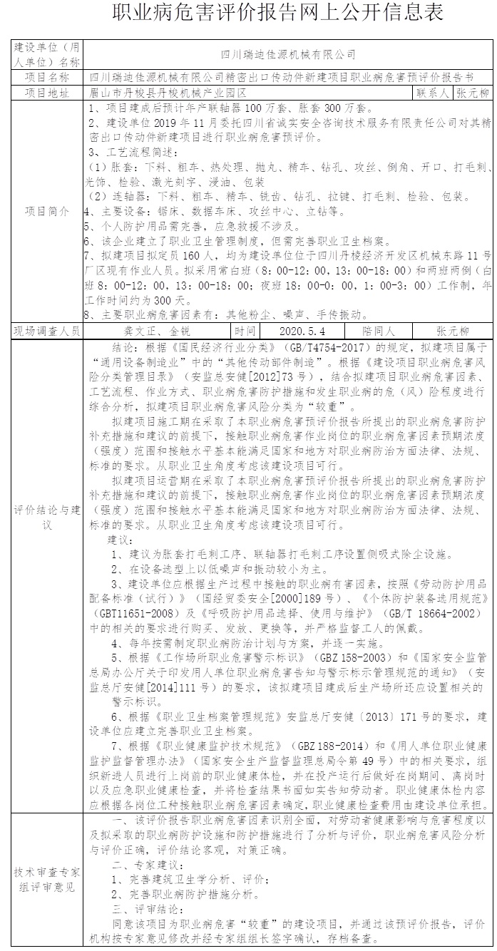 四川瑞迪佳源机械有限公司精密出口传动件新建项目职业病危害预评价.jpg