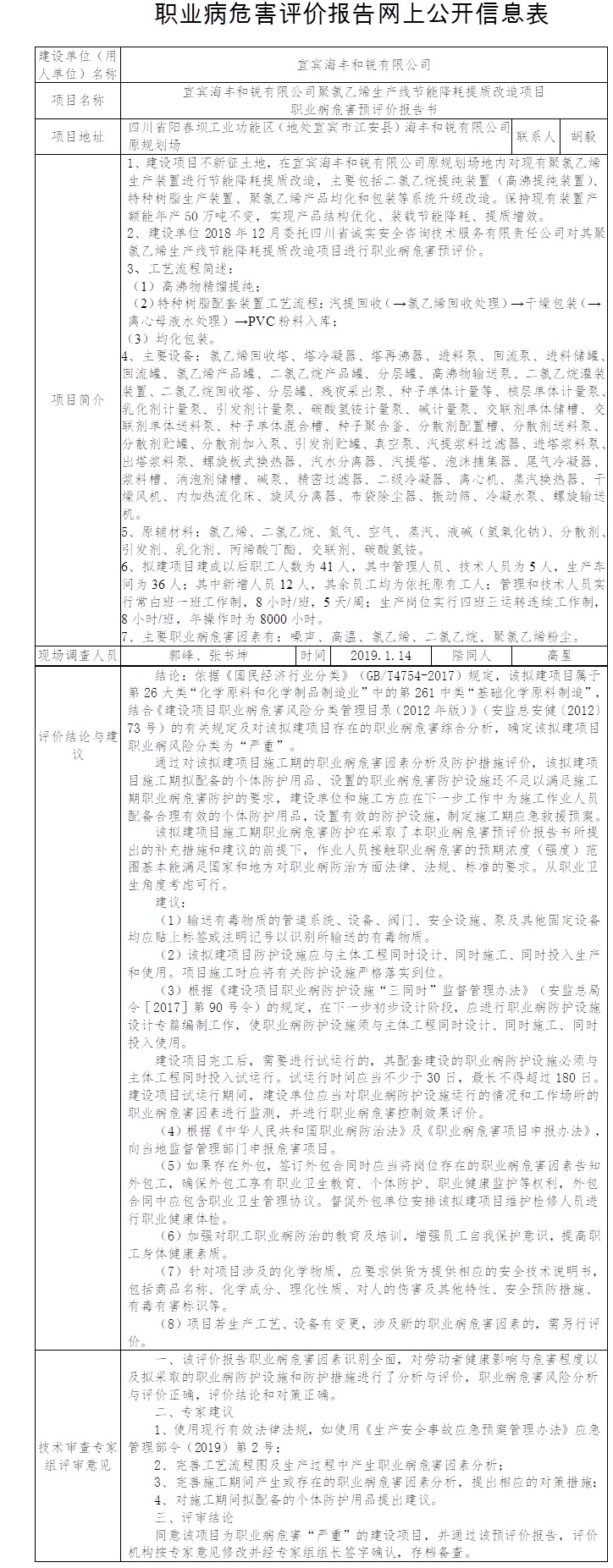 宜宾海丰和锐有限公司聚氯乙烯生产线节能降耗提质改造项目职业病危害预评价.jpg