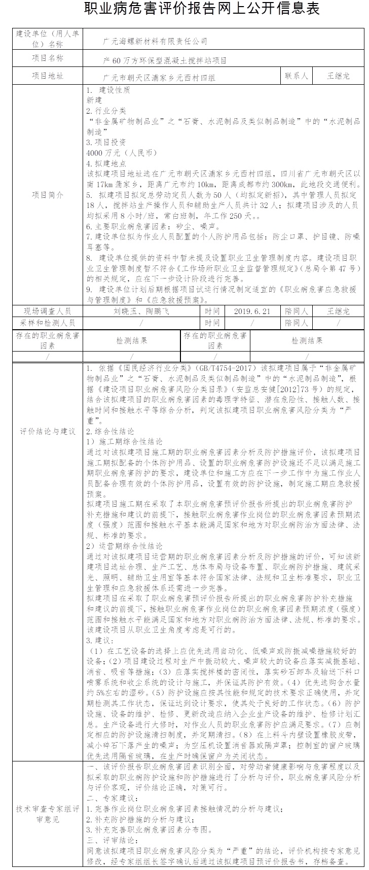 广元海螺新材料有限责任公司产60万方环保型混凝土搅拌站项目职业病危害预评价.jpg