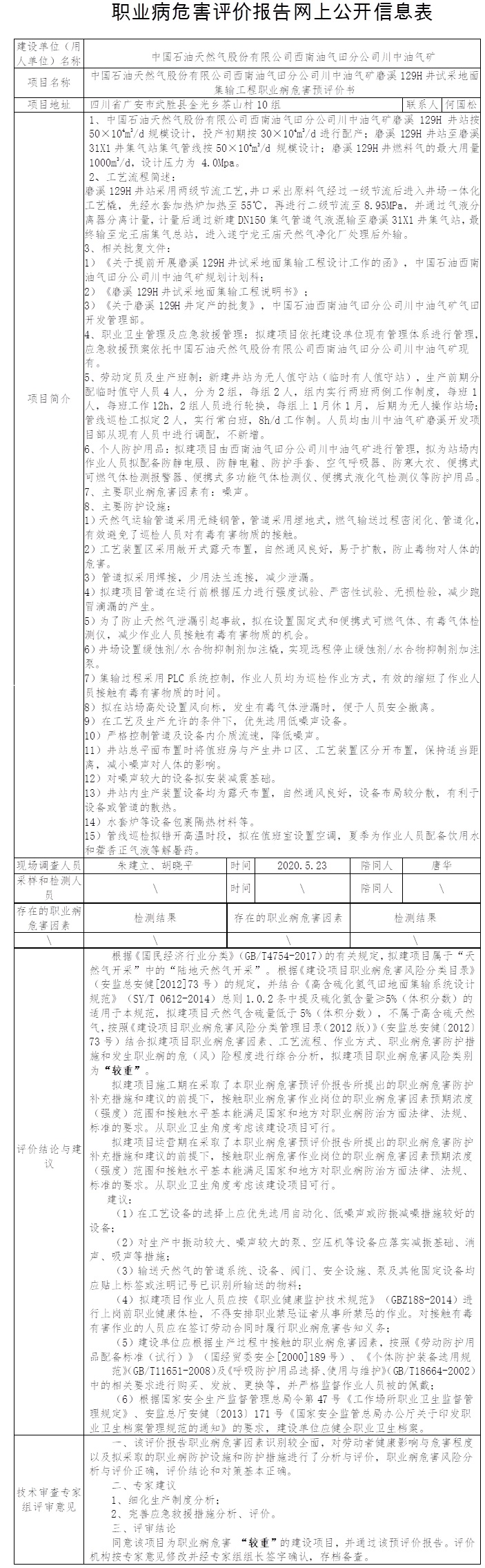 中国石油天然气股份有限公司西南油气田分公司川中油气矿磨溪129H井试采地面集输工程职业病危害预评价.jpg