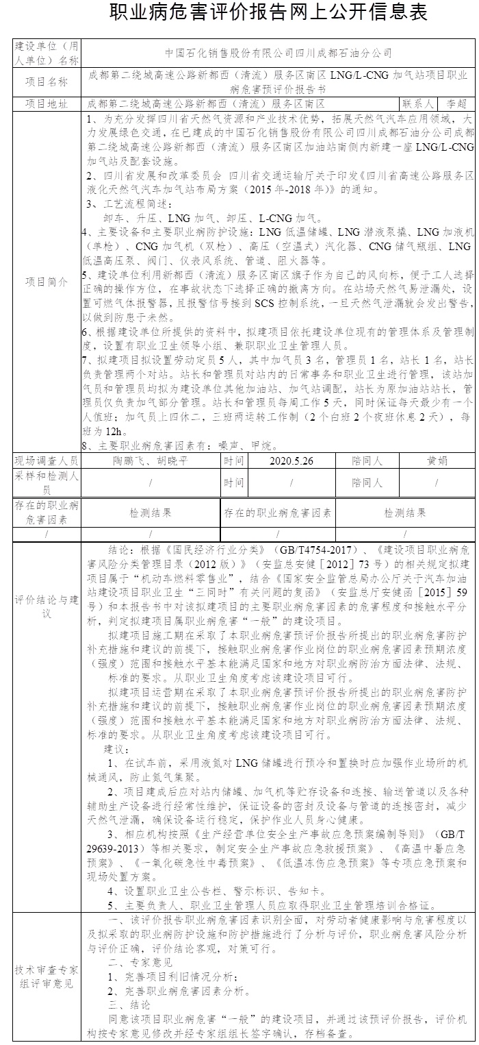 成都第二绕城高速公路新都西（清流）服务区南区LNG L-CNG加气站项目职业病危害预评价.jpg