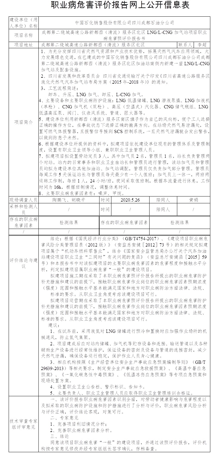 成都第二绕城高速公路新都西（清流）服务区北区LNG L-CNG加气站项目职业病危害预评价.jpg