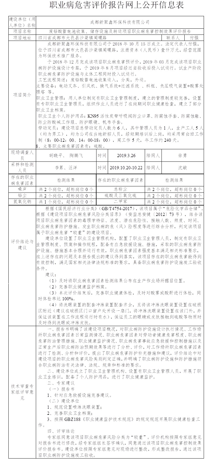 成都新聚鑫环保科技有限公司废铅酸蓄电池收集、储存设施及转运项目职业病危害控制效果评价.jpg