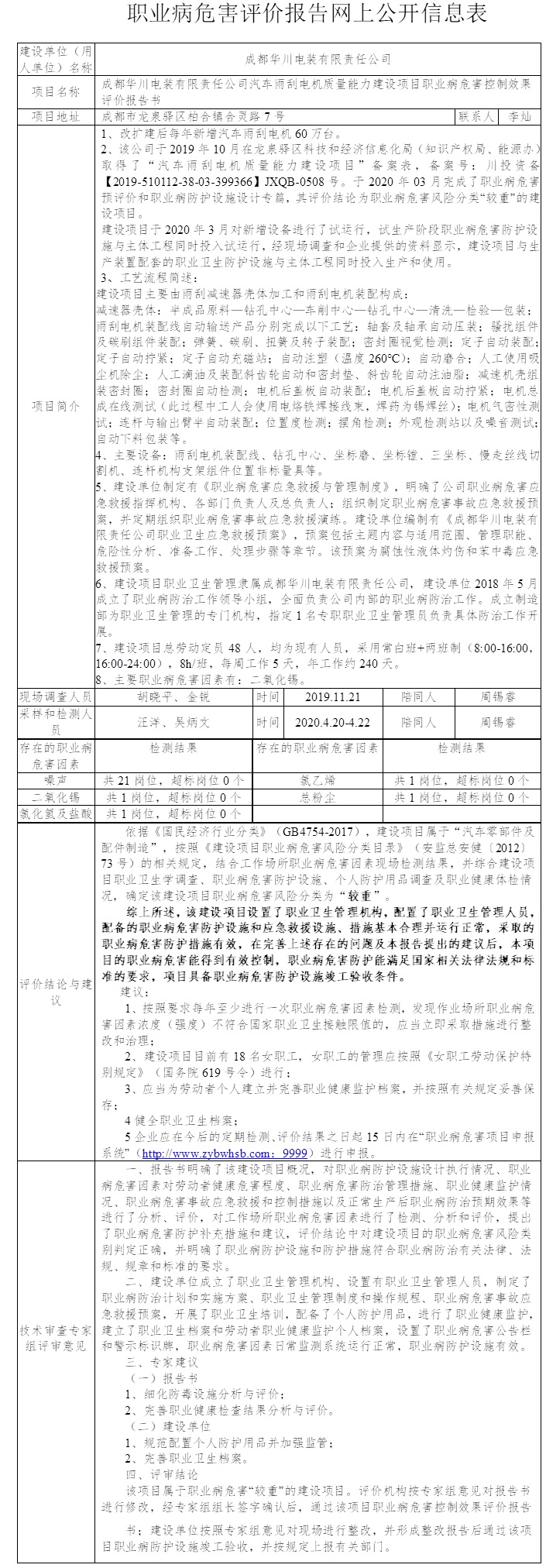 成都华川电装有限责任公司汽车雨刮电机质量能力建设项目职业病危害控制效果评价.jpg