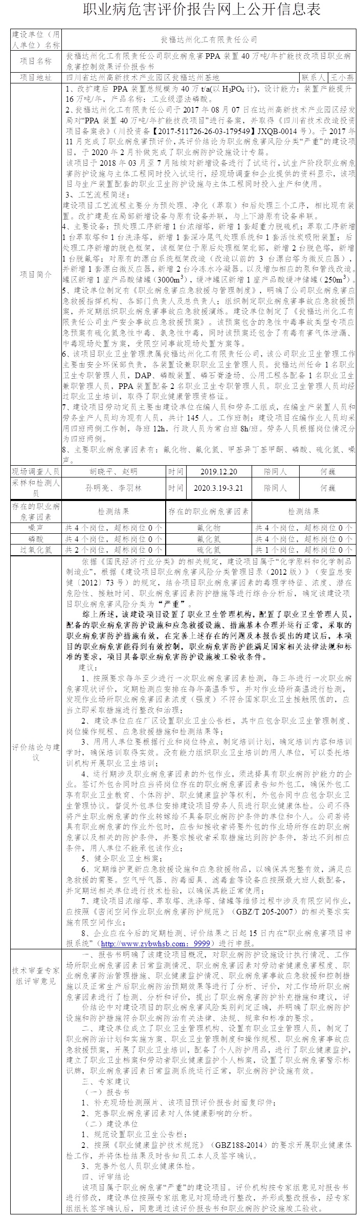 瓮福达州化工有限责任公司职业病危害PPA装置40万吨一年扩能技改项目职业病危害控制效果评价.jpg