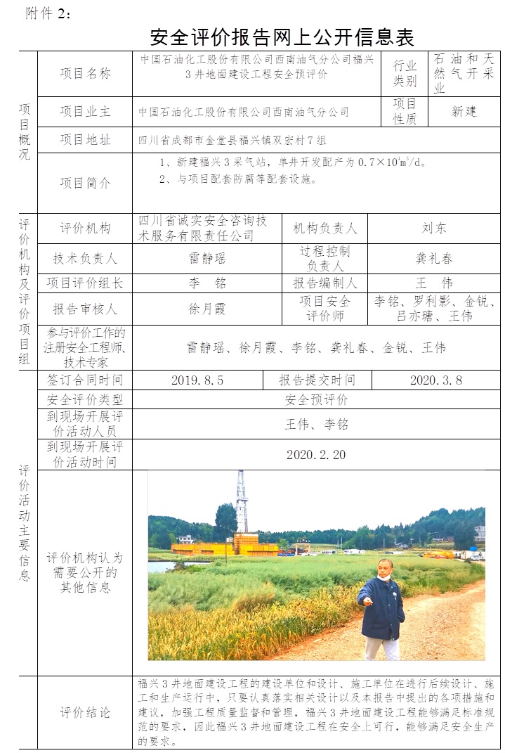 中国石油化工股份有限公司西南油气分公司福兴3井地面建设工程安全预评价.jpg