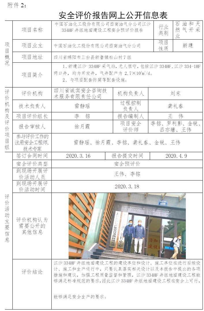 中国石油化工股份有限公司西南油气分公司江沙334HF井组地面建设工程安全预评价.jpg