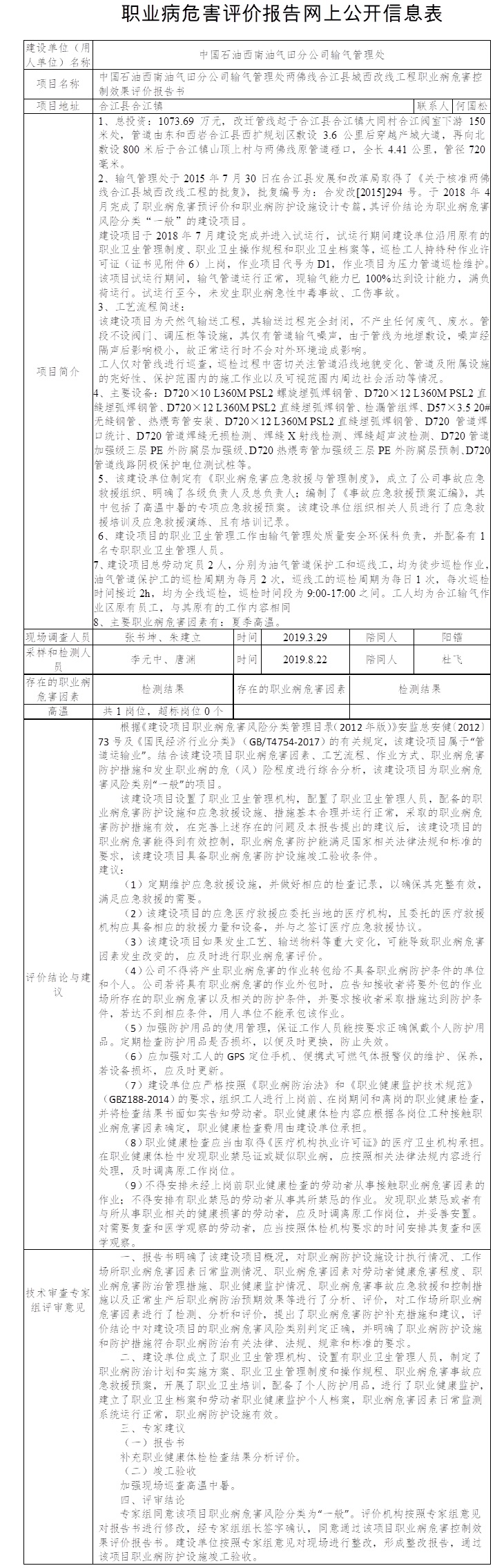 中国石油西南油气田分公司输气管理处两佛线合江县城西改线工程职业病危害控制效果评价.jpg