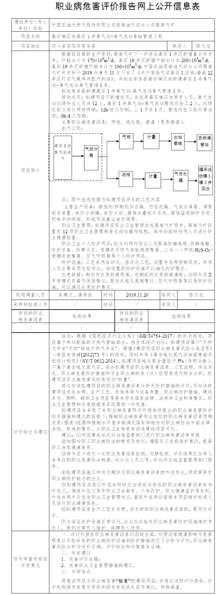 中国石油天然气股份有限公司西南油气田分公司蜀南气矿高石梯区块高石1井集气站-集气总站集输管道工程职业病危害预评价.jpg