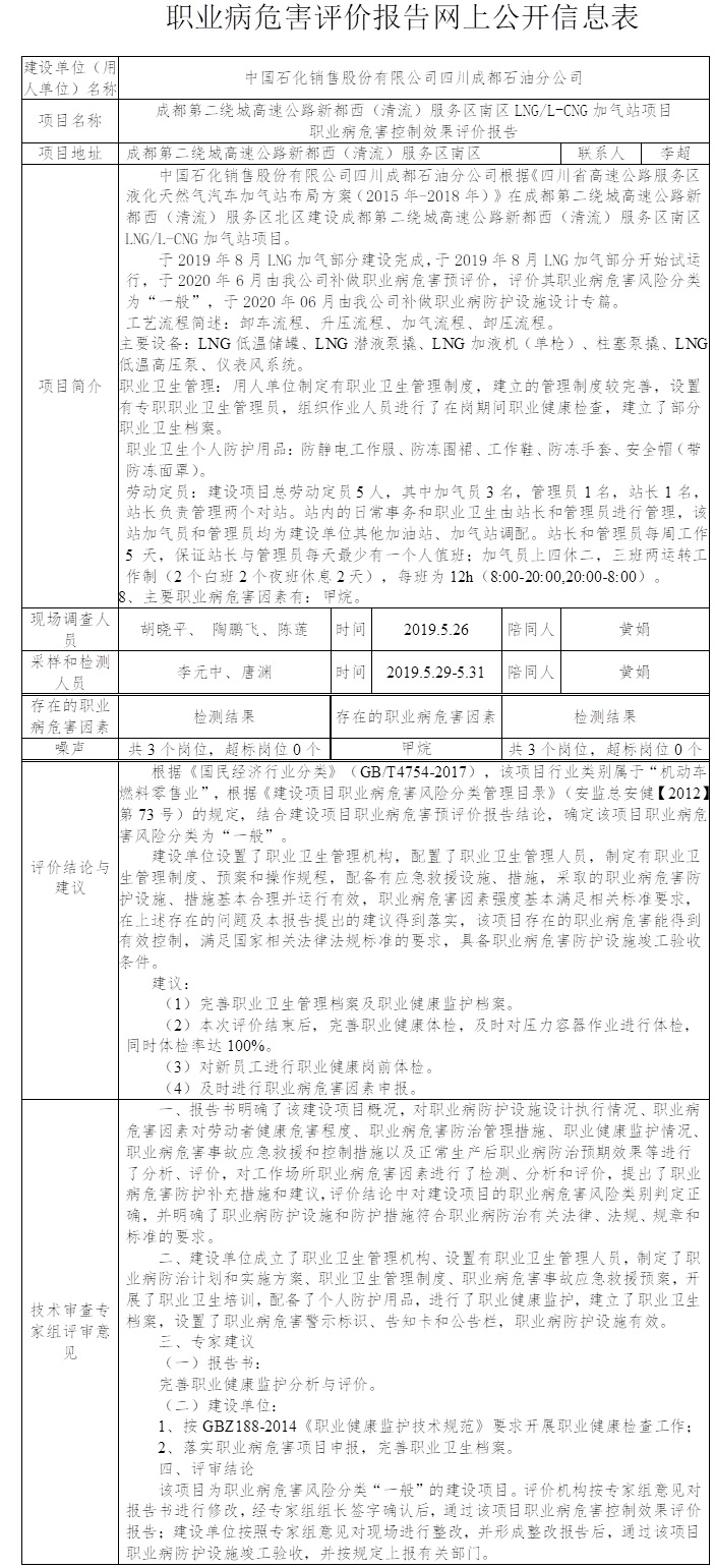 成都第二绕城高速公路新都西（清流）服务区南区LNG L-CNG加气站项目职业病危害控制效果评价.jpg