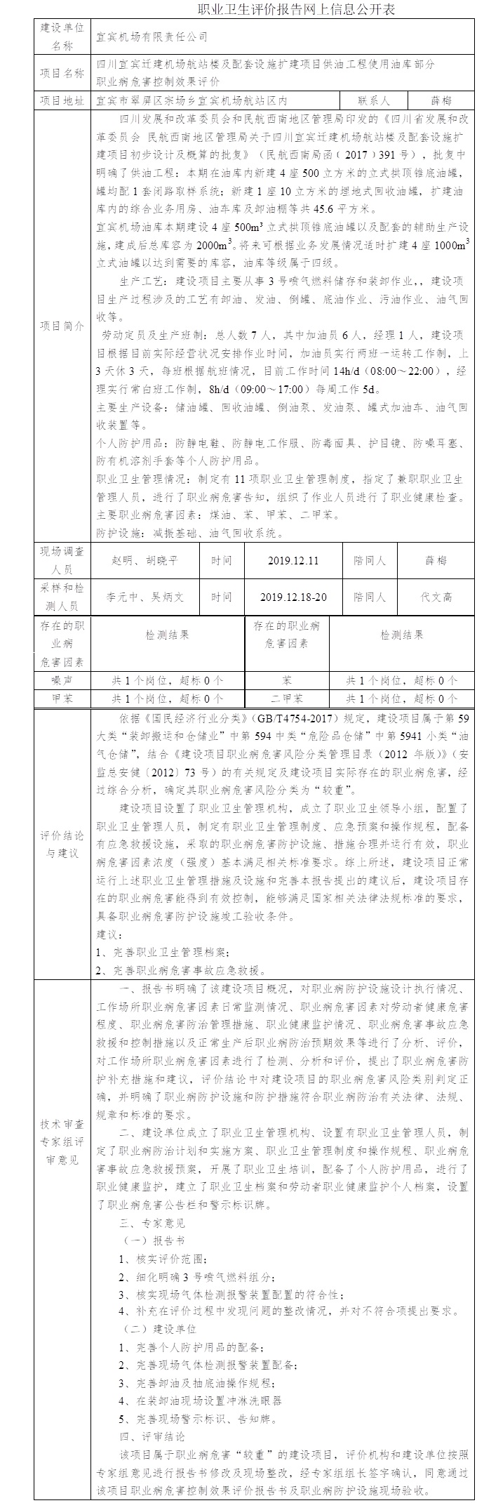 四川宜宾迁建机场航站楼及配套设施扩建项目供油工程使用油库部分职业病危害控制效果评价.jpg