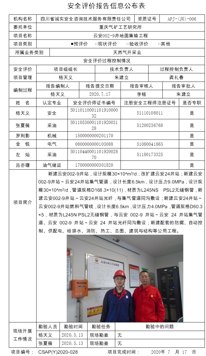 重庆气矿工艺研究所云安002-9井地面集输工程.jpg