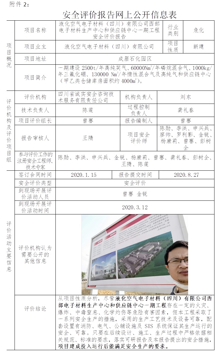 液化空气电子材料（四川）有限公司西部电子材料生产中心和供应链中心一期工程安全评价.jpg