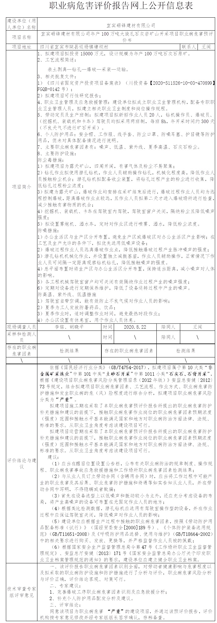 宜宾砺锋建材有限公司年产100万吨大旋孔石灰岩矿山开采项目职业病危害预评价.jpg