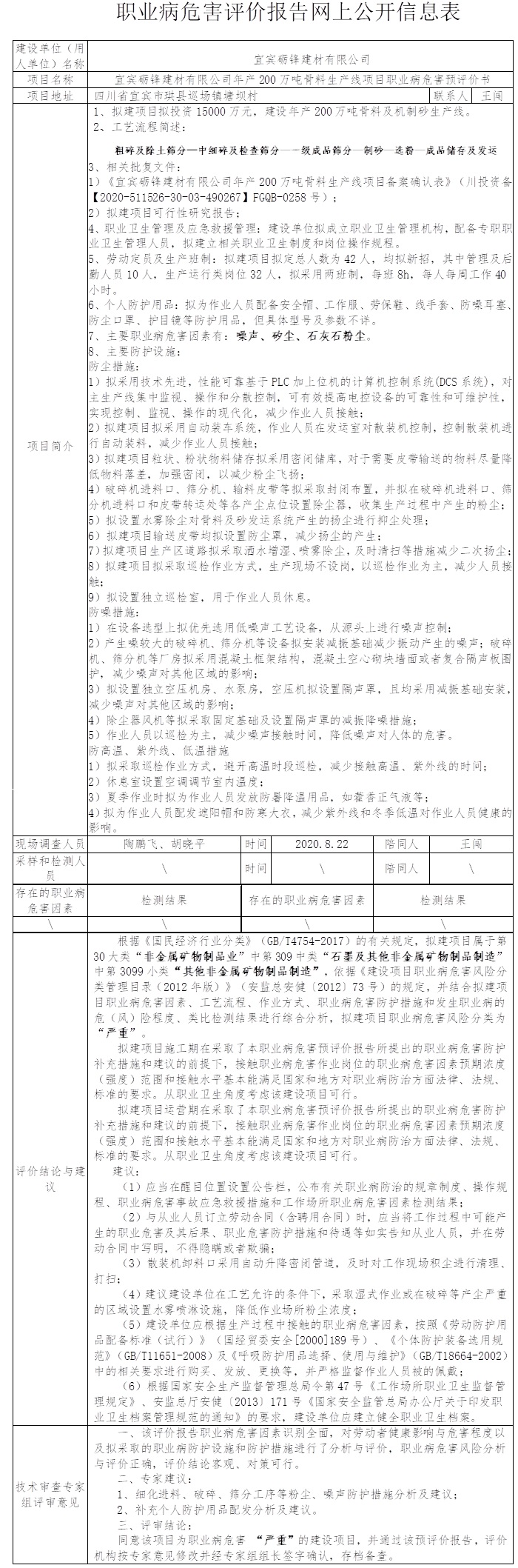 宜宾砺锋建材有限公司年产200万吨骨料生产线项目职业病危害预评价.jpg