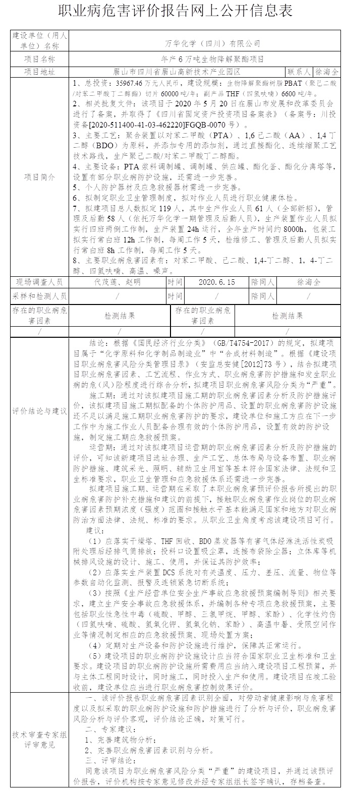 万华化学（四川）有限公司年产6万吨生物降解聚酯项目职业病危害预评价.jpg