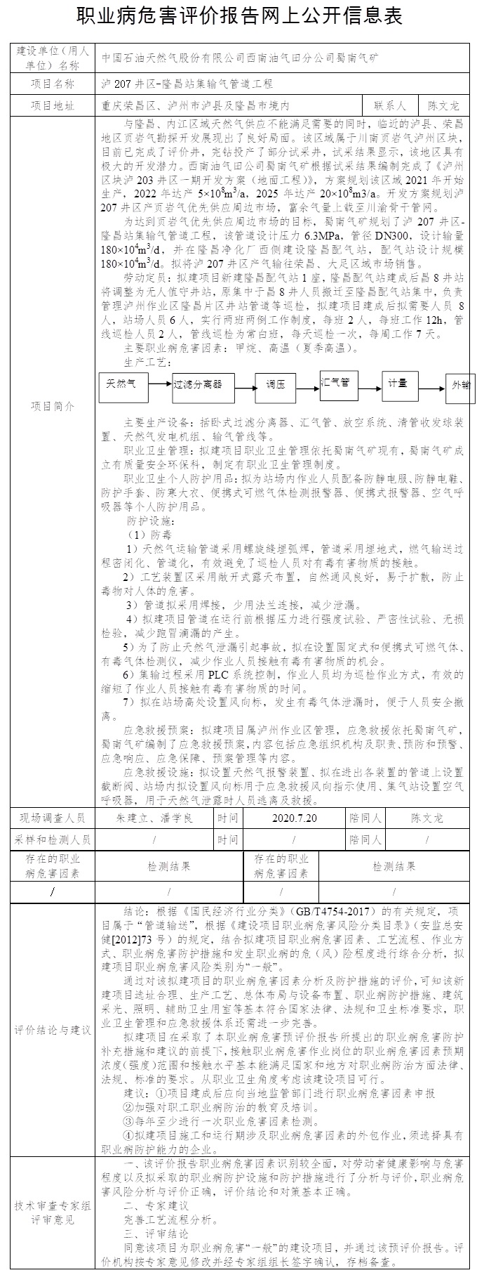 国石油天然气股份有限公司西南油气田分公司蜀南气矿泸207井区-隆昌站集输气管道工程安全评价.jpg