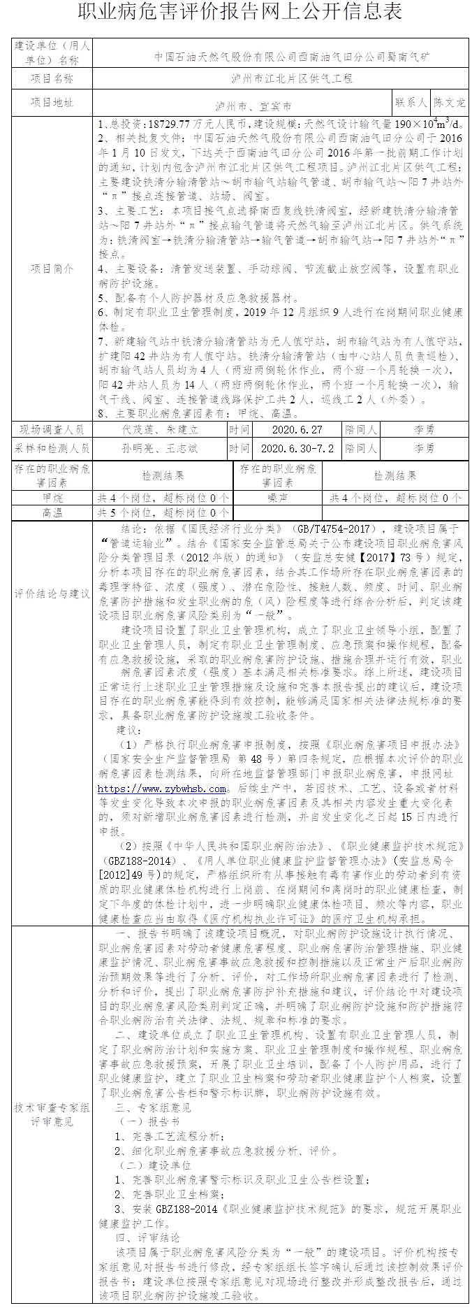 中国石油天然气股份有限公司西南油气田分公司蜀南气矿泸州市江北片区供气工程职业病危害控制效果评价.jpg