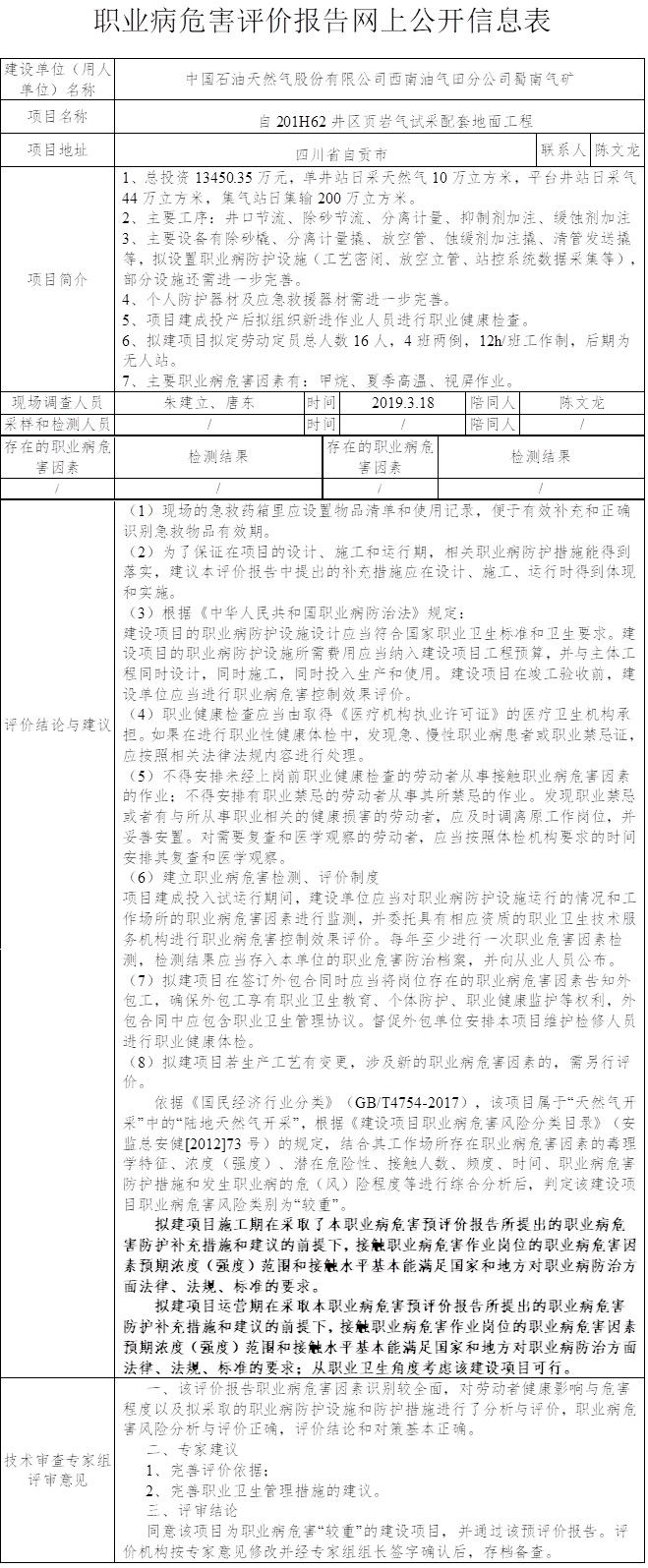 中国石油天然气股份有限公司西南油气田分公司蜀南气矿自201H62井区页岩气试采配套地面工程职业病危害预评价.jpg