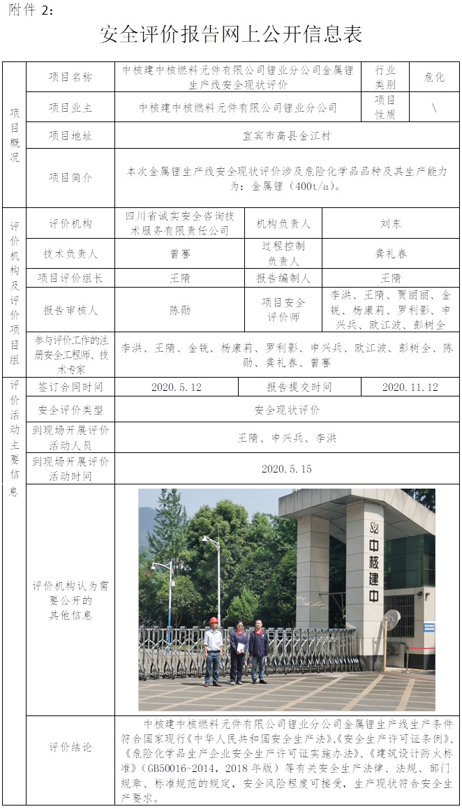 中核建中核燃料元件有限公司锂业分公司金属锂生产线安全现状评价.jpg