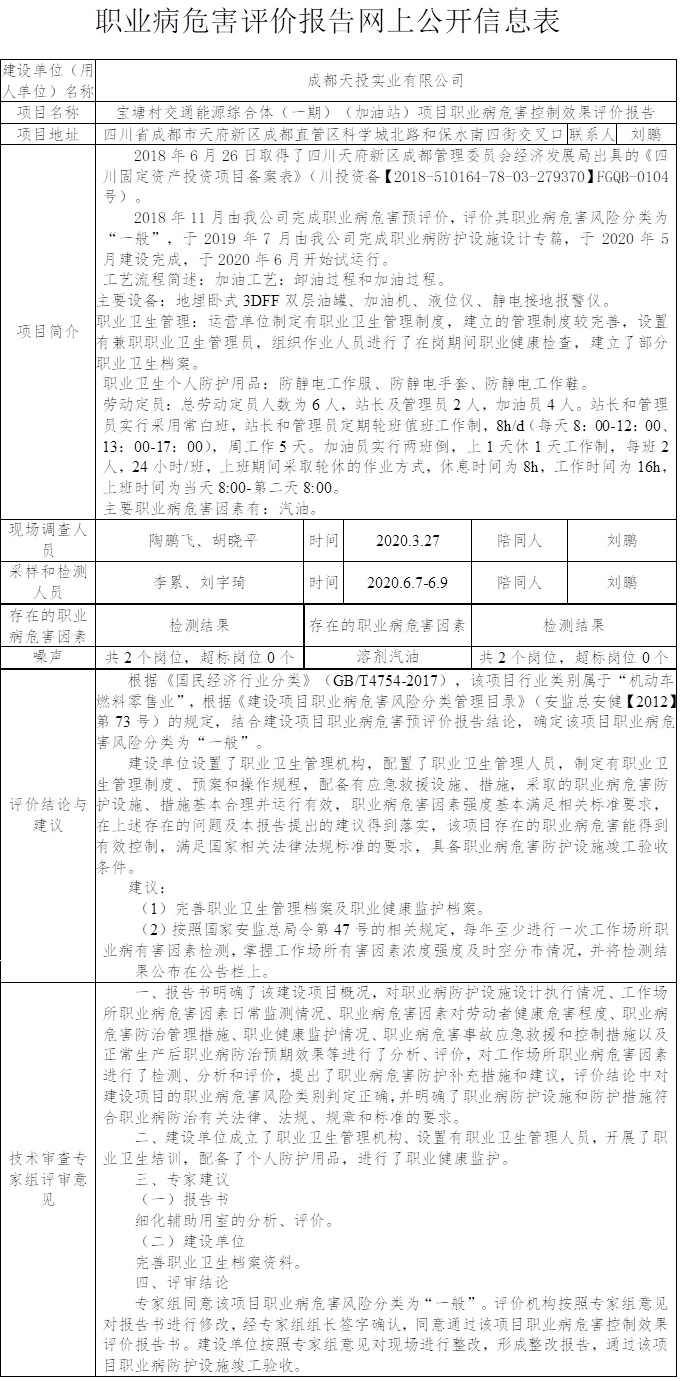 成都天投实业有限公司宝塘村交通能源综合体（一期）（加油站）项目职业病危害控制效果评价.jpg