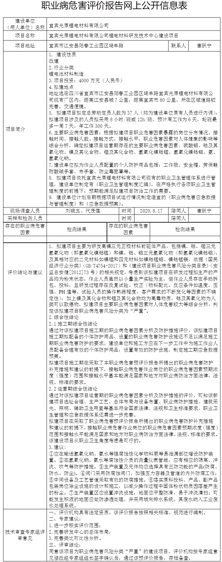 宜宾光原锂电材料有限公司锂电材料研发技术中心建设项目职业病危害预评价.jpg