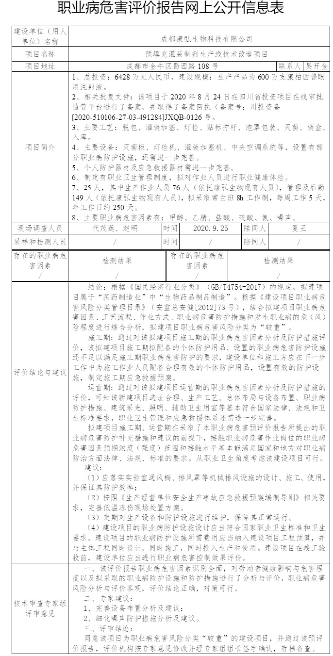 成都康弘生物科技有限公司预填充灌装制剂生产线技术改造项目职业病危害预评价.jpg