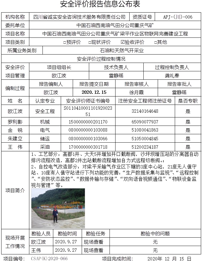 中国石油西南油气田分公司重庆气矿梁平作业区物联网完善建设工程验收评价.jpg