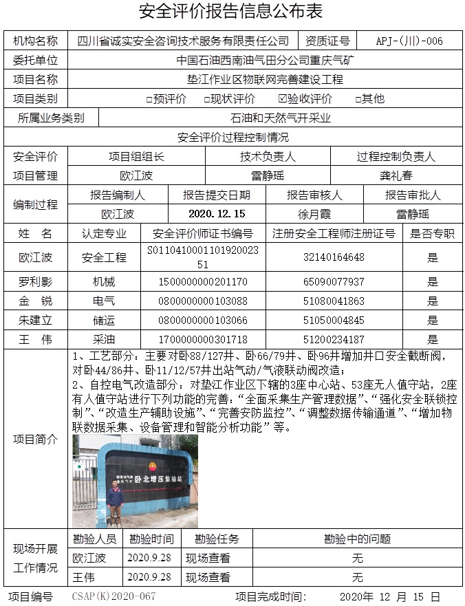 中国石油西南油气田分公司重庆气矿垫江作业区物联网完善建设工程验收评价.jpg