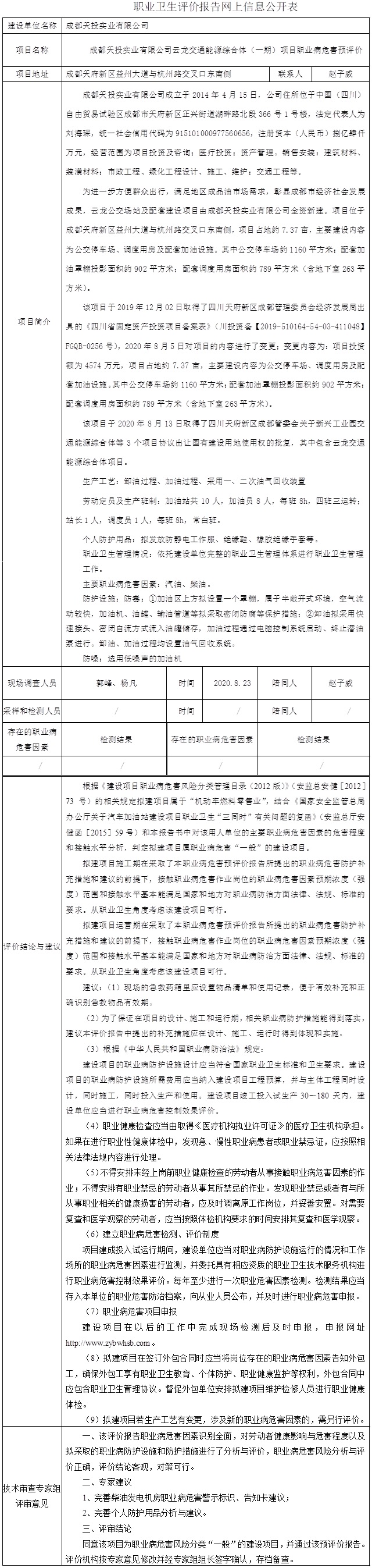 成都天投实业有限公司云龙交通能源综合体（一期）项目职业病危害预评价.jpg