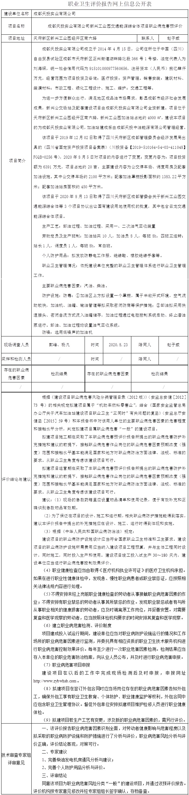 成都天投实业有限公司新兴工业园交通能源综合体项目职业病危害预评价.jpg