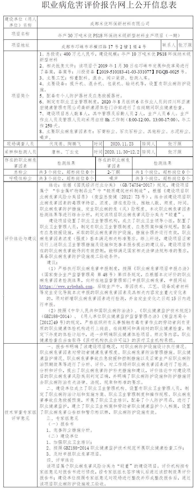 成都米优环保新材料有限公司年产30万吨米优PS18环保纳米级新型材料生产项目（一期）职业病危害控制效果评价.jpg