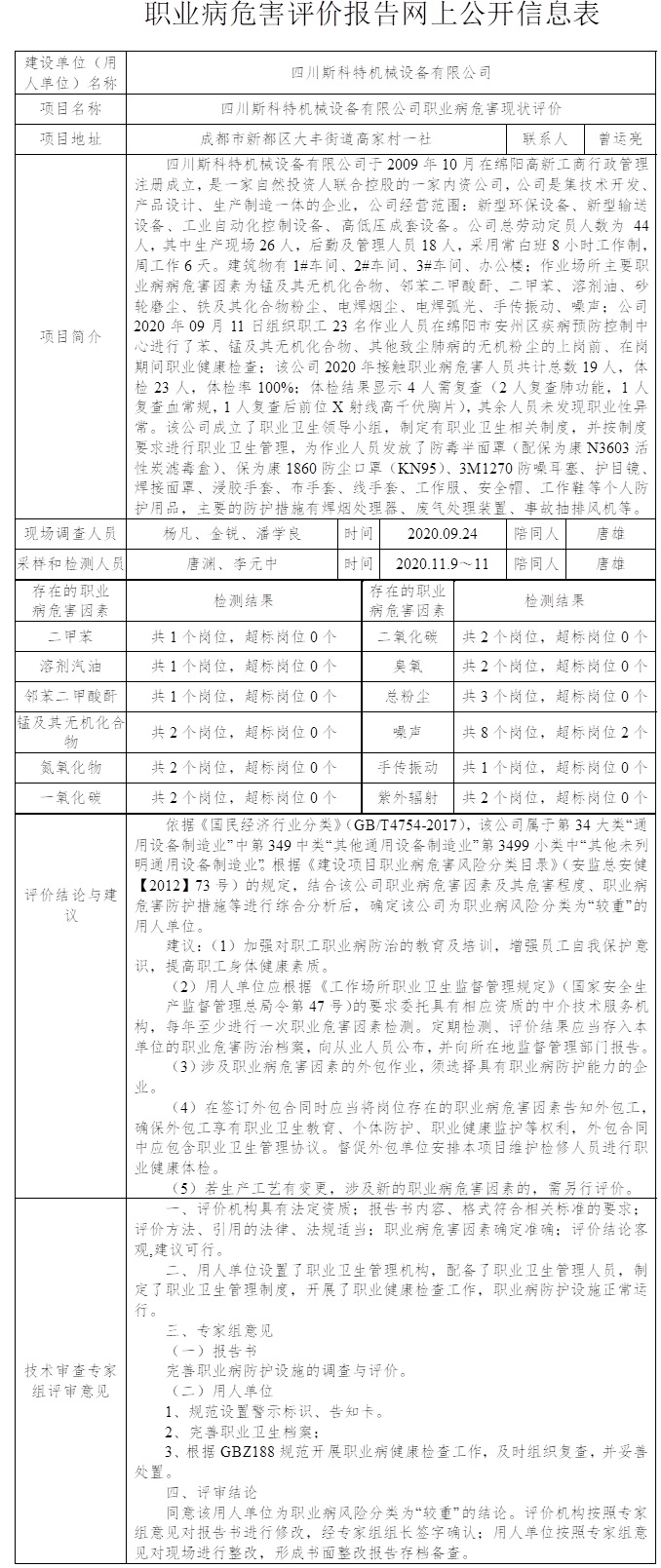 四川斯科特机械设备有限公司职业病危害现状评价.jpg